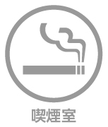 喫煙室マーク