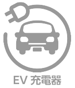 EV充電器マーク